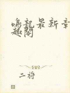 鸣龙最新章节笔趣阁