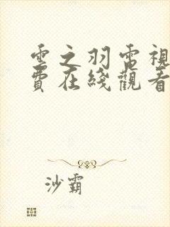 云之羽电视剧免费在线观看