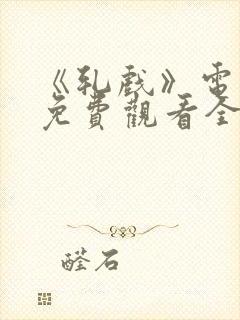 《轧戏》电视剧免费观看全集28集