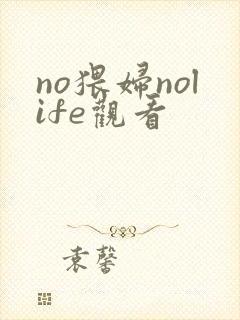 no猥妇nolife观看