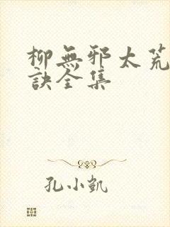 柳无邪太荒吞天诀全集