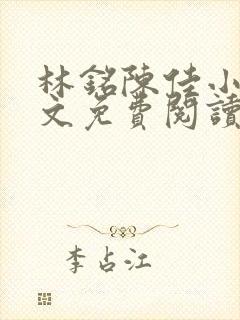 林铭陈佳小说全文免费阅读最新章节