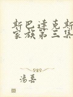 斯巴达克斯亚述家族第三集在线观看封面