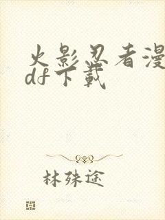 火影忍者漫画pdf下载