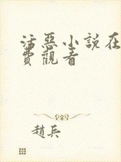 活恶小说在线免费观看