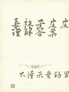 长袜子皮皮阅读理解答案封面