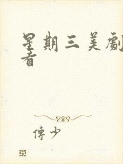 星期三美剧哪里看