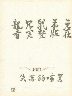 龙兄鼠弟免费观看完整版在线全集