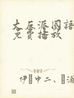 大反派国语高清免费播放封面