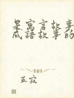 是寓言故事又是成语故事的有哪些封面