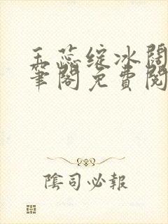 玉蕊绽冰阔落趣笔阁免费阅读