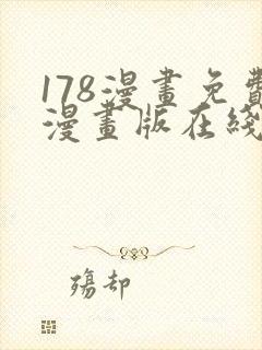 178漫画免费漫画版在线下拉式