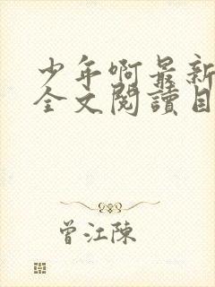 少年啊最新章节全文阅读目录