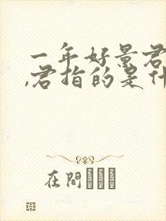 一年好景君须记,君指的是什么