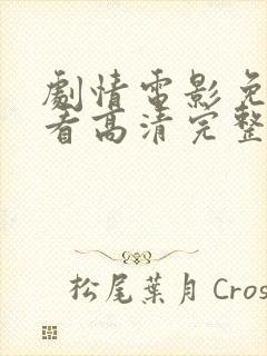 剧情电影免费观看高清完整版在线观看