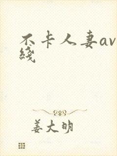 不卡人妻av在线