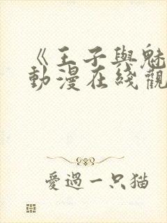 《王子与魅魔》动漫在线观看全集