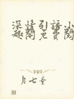 深情引诱小说笔趣阁免费阅读