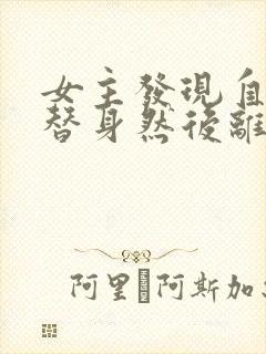 女主发现自己是替身然后离开封面