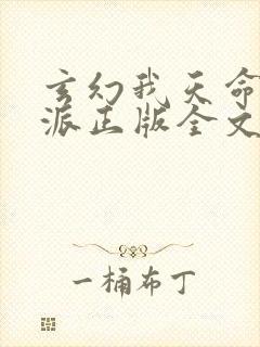 玄幻我天命大反派正版全文下载