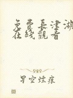 免费长津湖电影在线观看