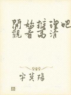 开始推理吧在线观看高清