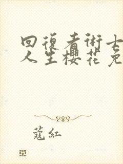 回复者术士重启人生樱花免费观看