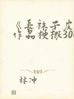 《长袜子皮皮》作品梗概300字