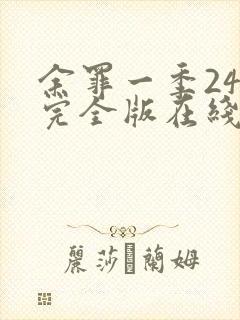 余罪一季24集完全版在线观看