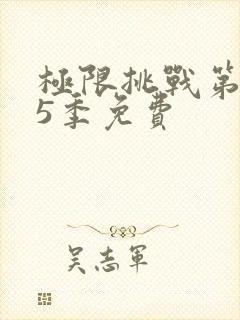 极限挑战第季第5季免费