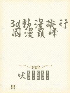 3d动漫排行榜国漫巅峰