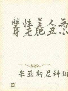 双性美人无奈委身老肥丑小说