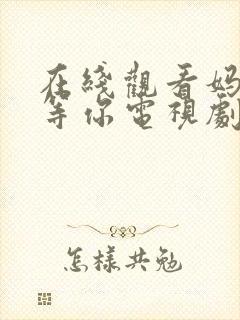 在线观看妈妈在等你电视剧全集免费封面