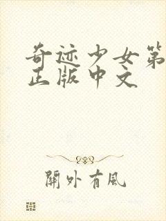 奇迹少女第4季正版中文