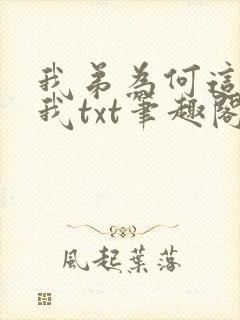 我弟为何这样看我txt笔趣阁番外