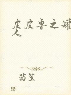 皮皮鲁之罐头小人封面