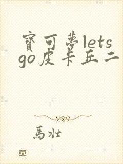 宝可梦letsgo皮卡丘二周目攻略封面