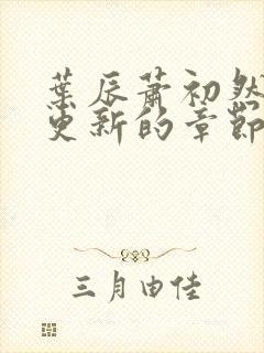 叶辰萧初然刚刚更新的章节封面