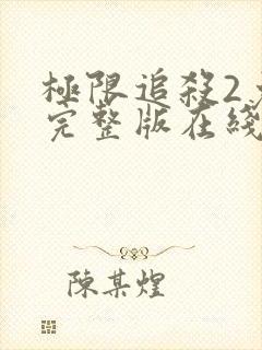 极限追杀2免费完整版在线观看