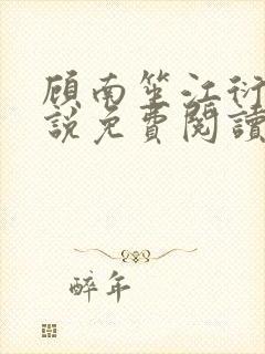 顾南笙江衍昱小说免费阅读最新章节