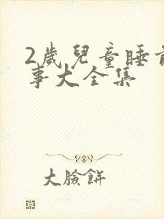 2岁儿童睡前故事大全集