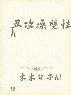 丑攻操双性美人h