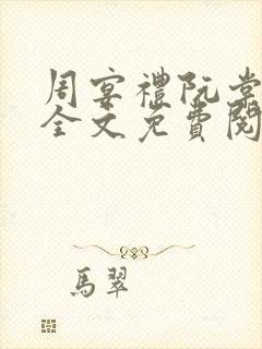 周宴礼阮棠小说全文免费阅读