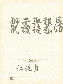 狮子与报恩的老鼠读后感50字