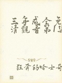 三年成全免费高清观看第1集