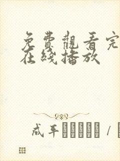 免费观看完整版在线播放