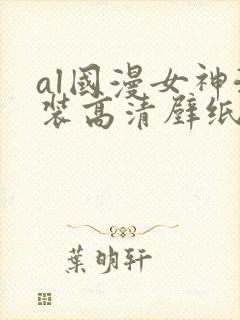al国漫女神泳装高清壁纸