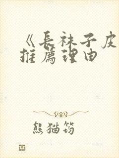 《长袜子皮皮》推荐理由封面