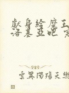 献身给魔王伊伏洛基亚吧 完整版