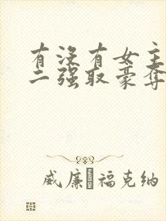 有没有女主被男二强取豪夺囚禁的小说